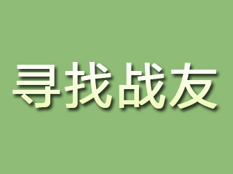 宁城寻找战友